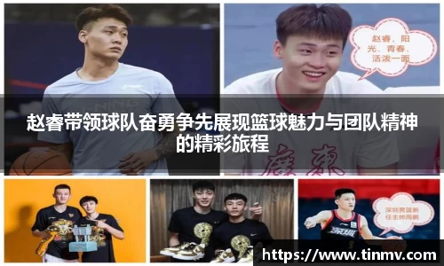 赵睿带领球队奋勇争先展现篮球魅力与团队精神的精彩旅程