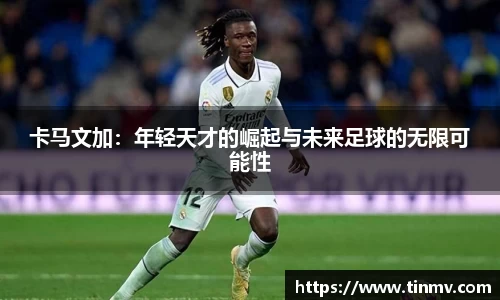 卡马文加：年轻天才的崛起与未来足球的无限可能性