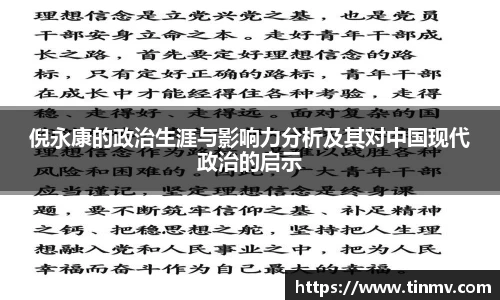 倪永康的政治生涯与影响力分析及其对中国现代政治的启示